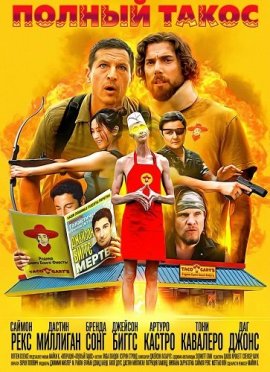 ������ ����� / Operation Taco Gary's