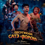 ���������: ���� ������� / Pesugihan Sate Gagak