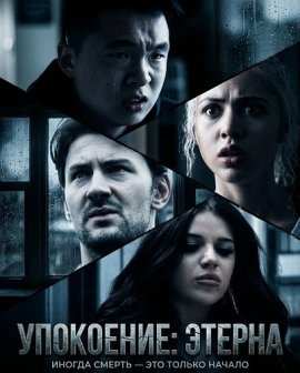 Упокоение: Этерна / Tranquility 3