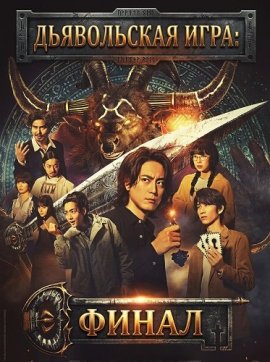 ���� �������: ��������� ���� / Acma: Game - The Final Key