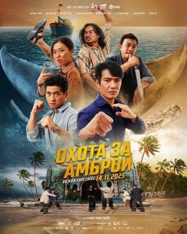 Охота за Амброй / Chase for Amber