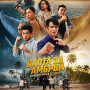 ����� �� ������ / Chase for Amber