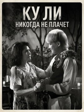 �� �� ������� �� ������ / Cu Li Never Cries