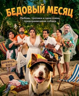 Бедовый месяц / The Trip 8: Honeymoon