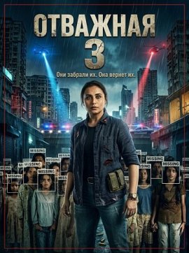 �������� 3 / Mardaani 3