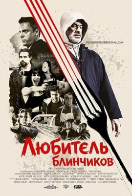 �������� ��������� / Pancake Man