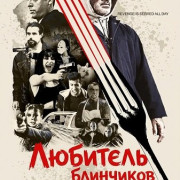 �������� ��������� / Pancake Man