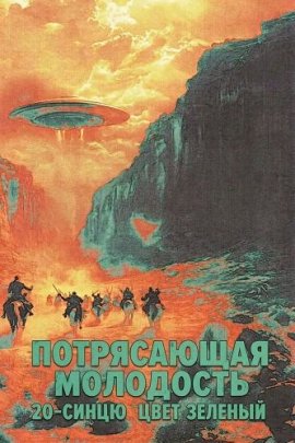 ����������� ��������� 20-����� ���� ������� / Stunning youth