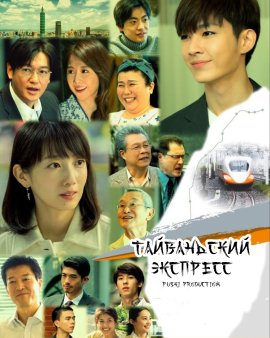 Тайваньский экспресс / Ru: Taiwan Express смотреть онлайн