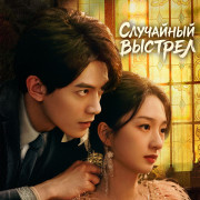 ��������� ������� / Accidental Firing ��� �����