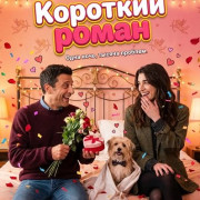 Короткий роман / A Brief Affair