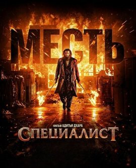 Специалист: Месть / Dhurandhar The Revenge