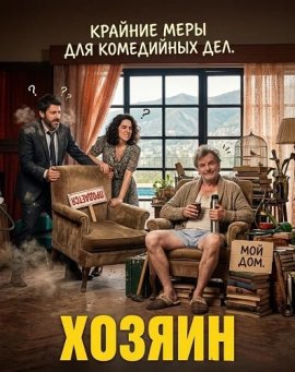 ������ / El Casero