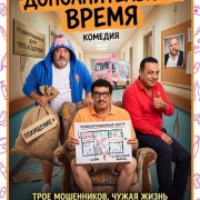 Дополнительное время / Extra Time