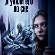 � ����� ��� �� ��� / I Killed Him in My Sleep