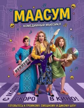 Маасум / Maasoom