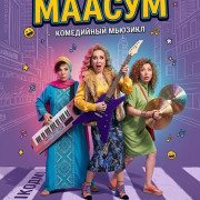Маасум / Maasoom
