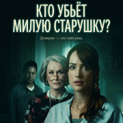 ��� ����� ����� ��������? / Who Could Kill a Sweet Old Lady