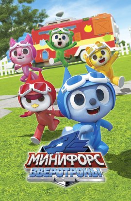 ��������. ���������� / Miniforce Animaltron �������� ������