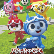 ��������. ���������� / Miniforce Animaltron ��� �����