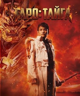 ����: ����� / GARO: Taiga