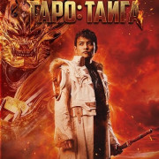 ����: ����� / GARO: Taiga