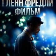 ����� ������: ����� / Glenn Fredly: The Movie