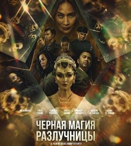 ������ ����� ���������� / Black Magic from the Second Wife