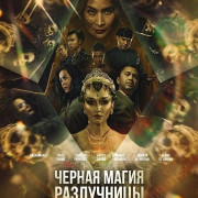 ������ ����� ���������� / Black Magic from the Second Wife