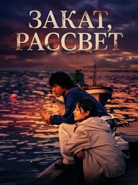 �����, ������� / Sunset Sunrise