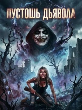 ������� ������� / The Devil's Wasteland