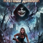 ������� ������� / The Devil's Wasteland