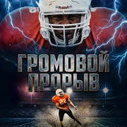 �������� ������ / Thunder Rush