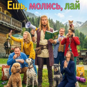 ���, ������, ��� / Eat Pray Bark