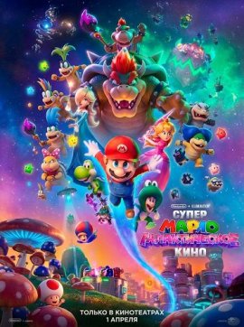 ����� �����: ������������� ���� / The Super Mario Galaxy Movie