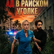 �� � ���c��� ������ / Hell in Paradise