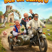 ��� �� ������ / It Takes a Village