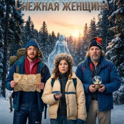 ����������� ������� ������� / The Incredible Snow Woman