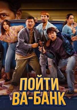 ����� ��-���� / Risky Business