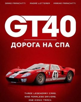 GT40: ������ �� ��� / GT40: The Road to Spa