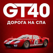 GT40: ������ �� ��� / GT40: The Road to Spa