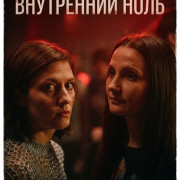 ���������� ���� / Interior zero