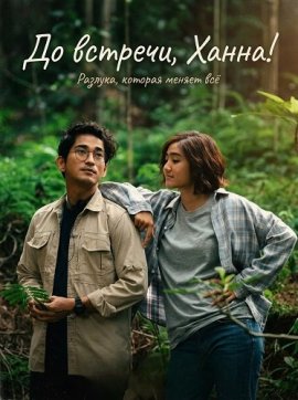 �� �������, �����! / Till Then, Hanna!