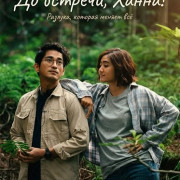 �� �������, �����! / Till Then, Hanna!