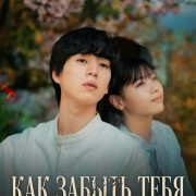 ��� ���� ������ / How to Forget You