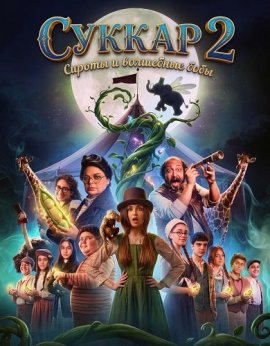 ������ 2: ������ � ��������� ���� / Sukkar 2