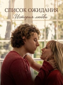 ������ ��������: ������� ����� / Wait List: A Love-ish Story