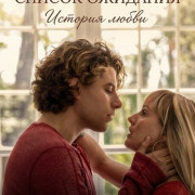 ������ ��������: ������� ����� / Wait List: A Love-ish Story