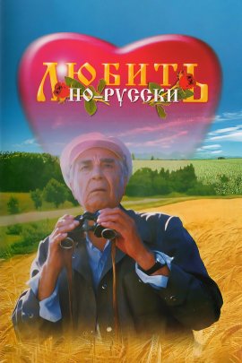 ������ ��-������ / Love in Russian