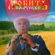 ������ ��-������ / Love in Russian